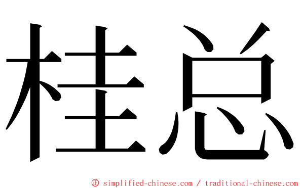 桂总 ming font