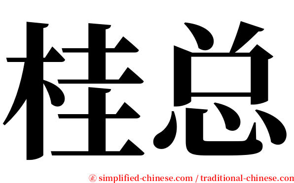桂总 serif font