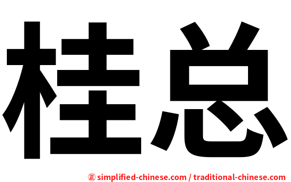 桂总