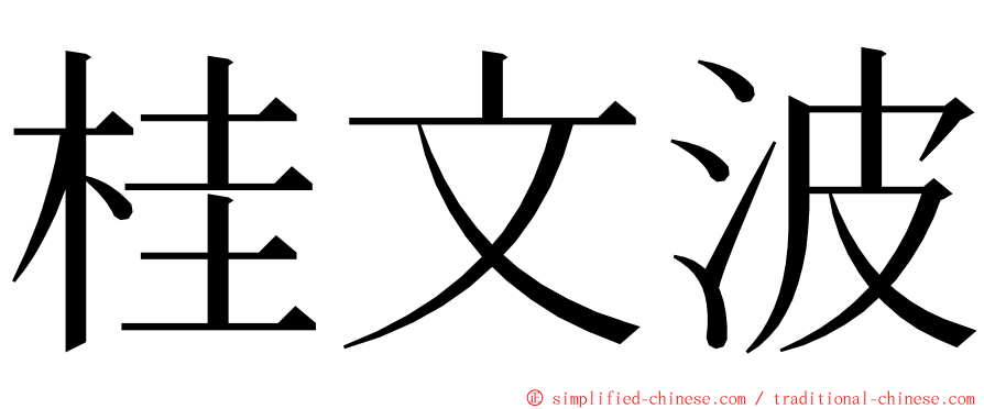 桂文波 ming font