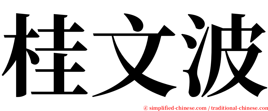 桂文波 serif font
