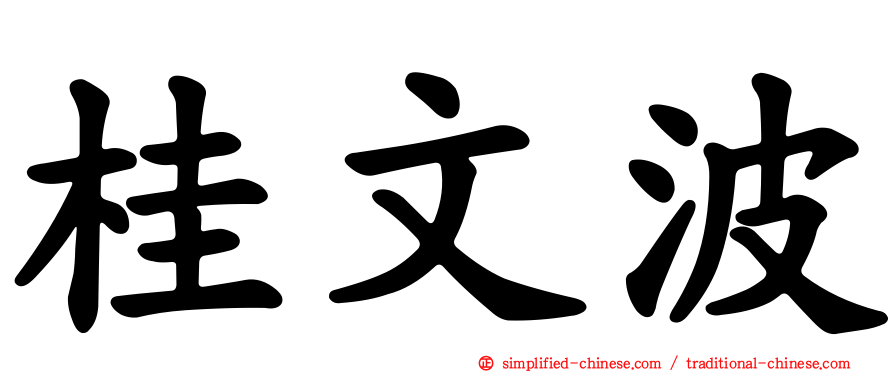 桂文波