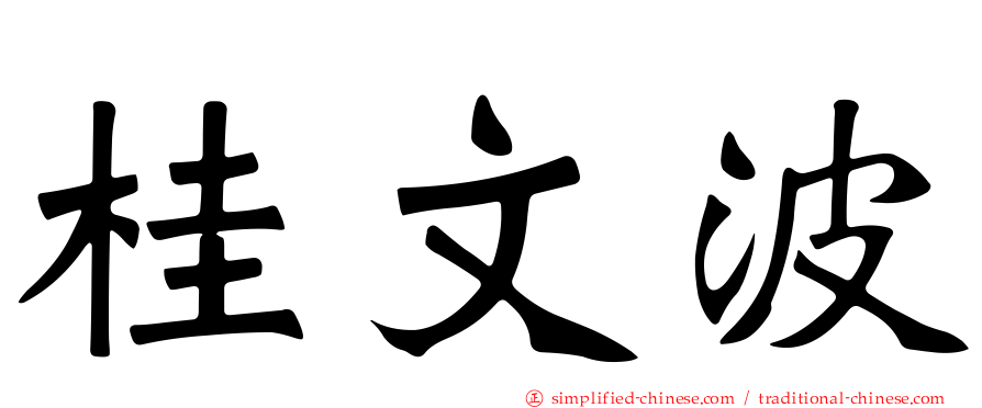 桂文波