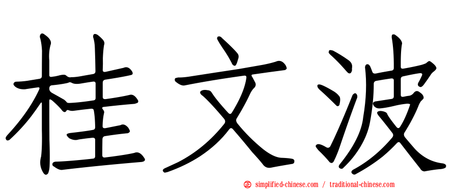 桂文波