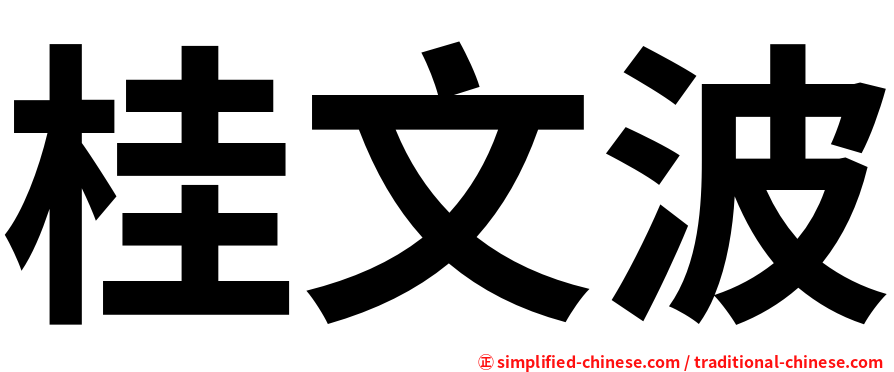 桂文波