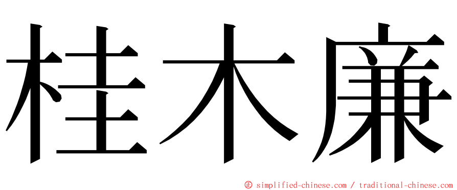 桂木廉 ming font