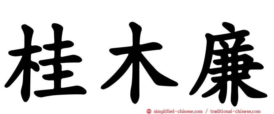 桂木廉