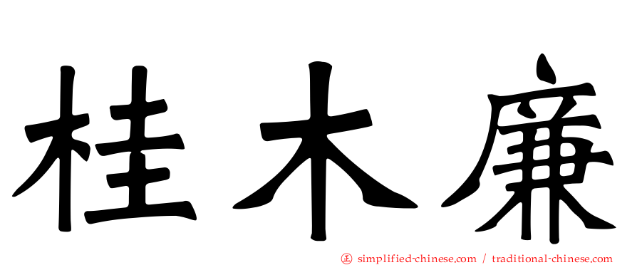桂木廉