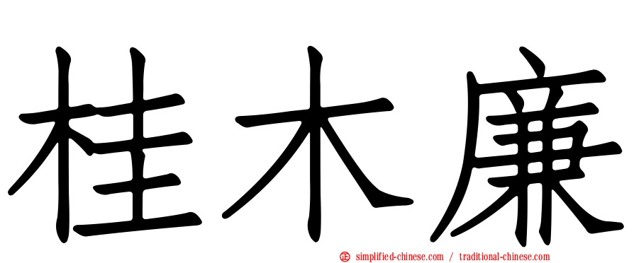 桂木廉