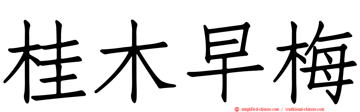 桂木早梅
