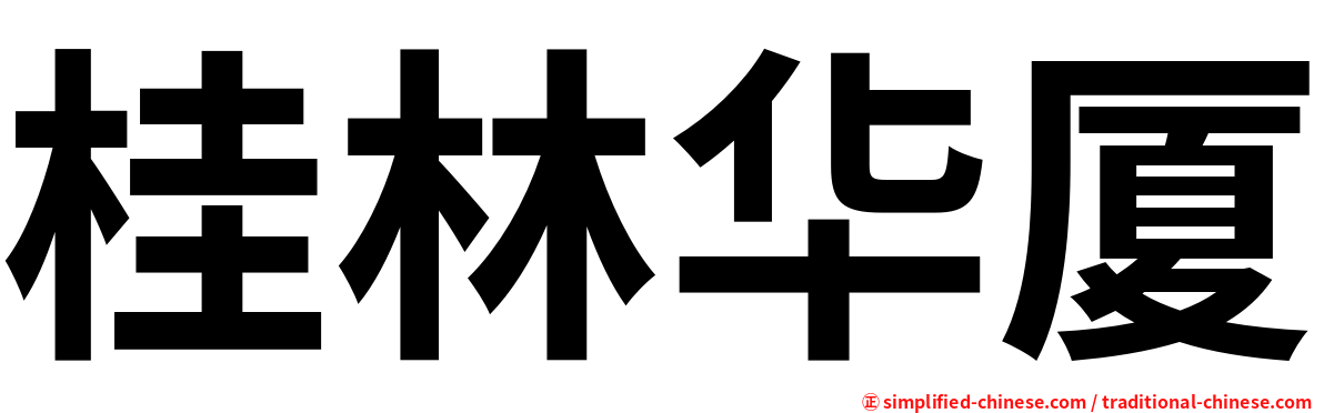桂林华厦