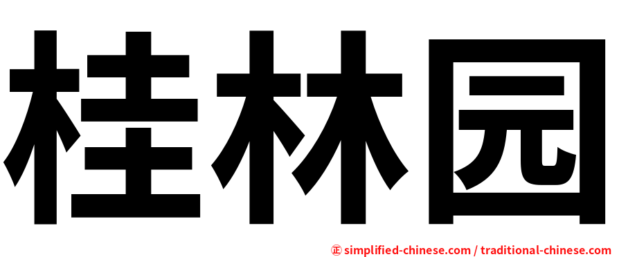 桂林园