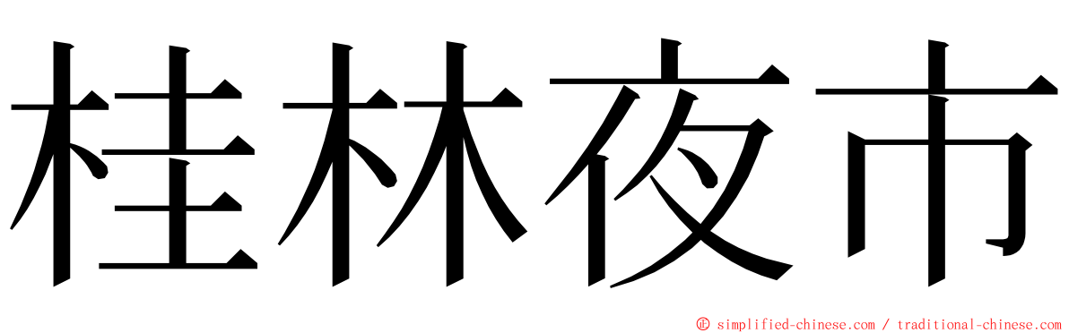桂林夜市 ming font