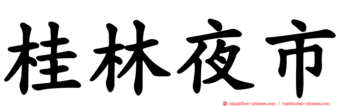 桂林夜市