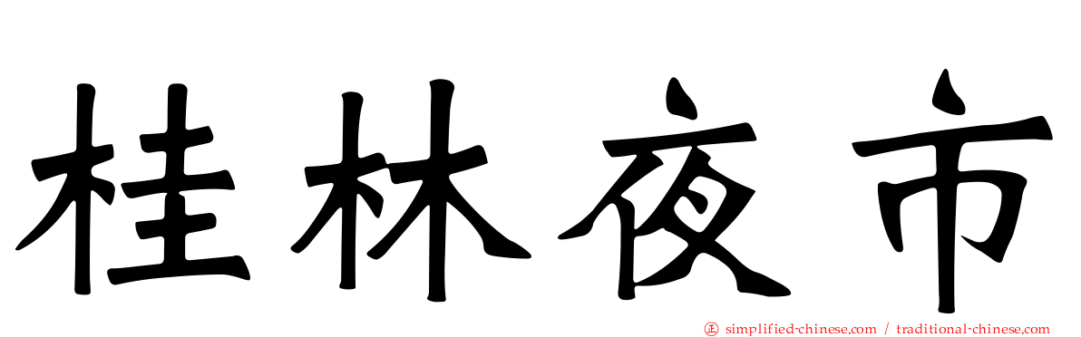 桂林夜市