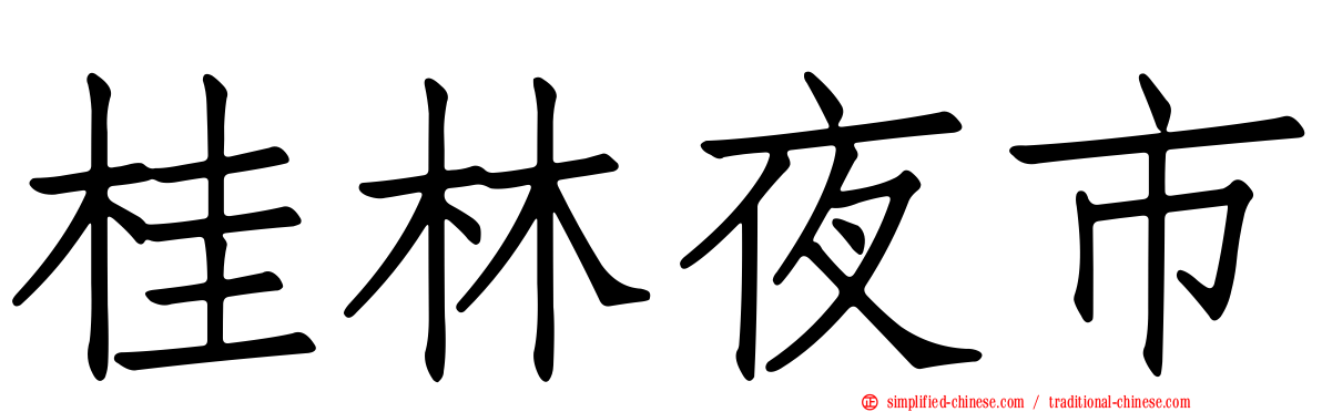 桂林夜市