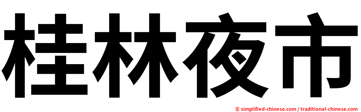 桂林夜市