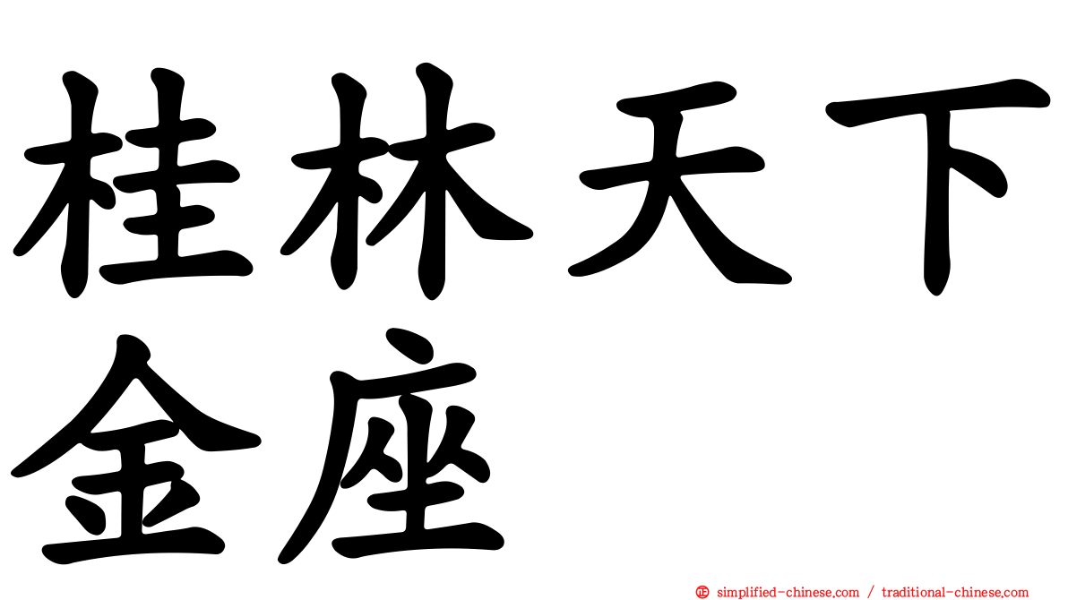 桂林天下金座
