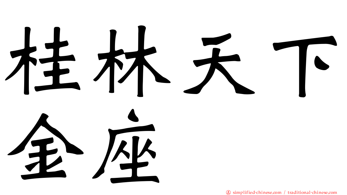 桂林天下金座