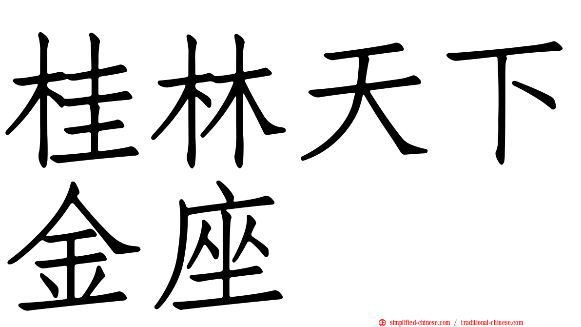 桂林天下金座