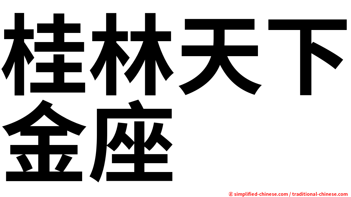 桂林天下金座