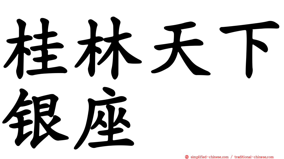 桂林天下银座