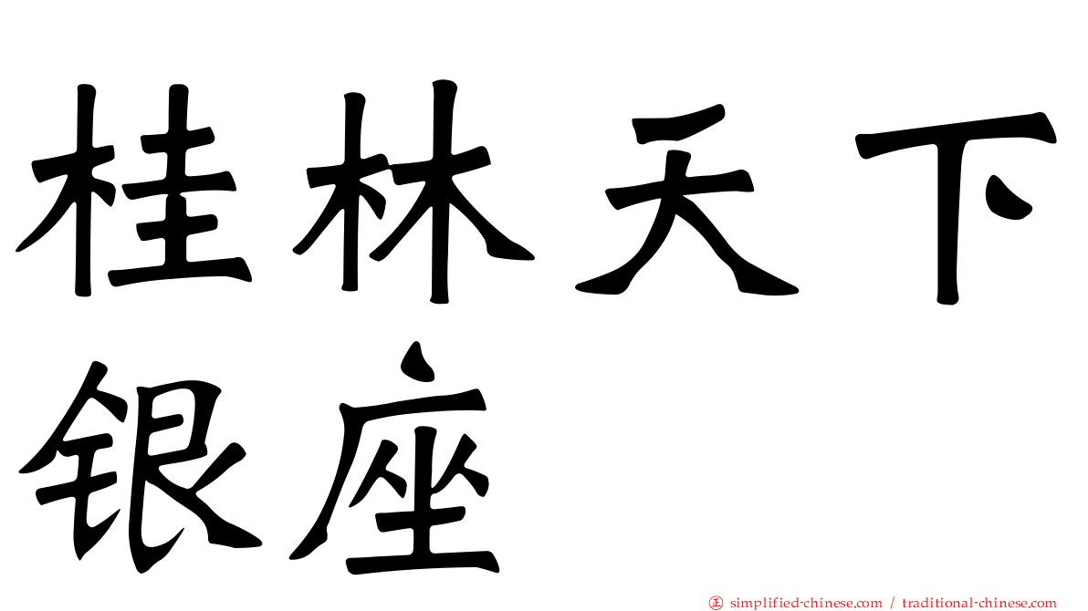 桂林天下银座