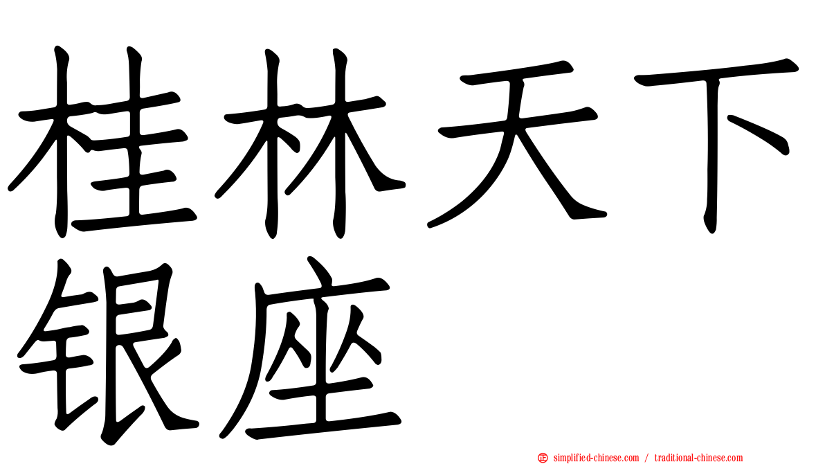 桂林天下银座