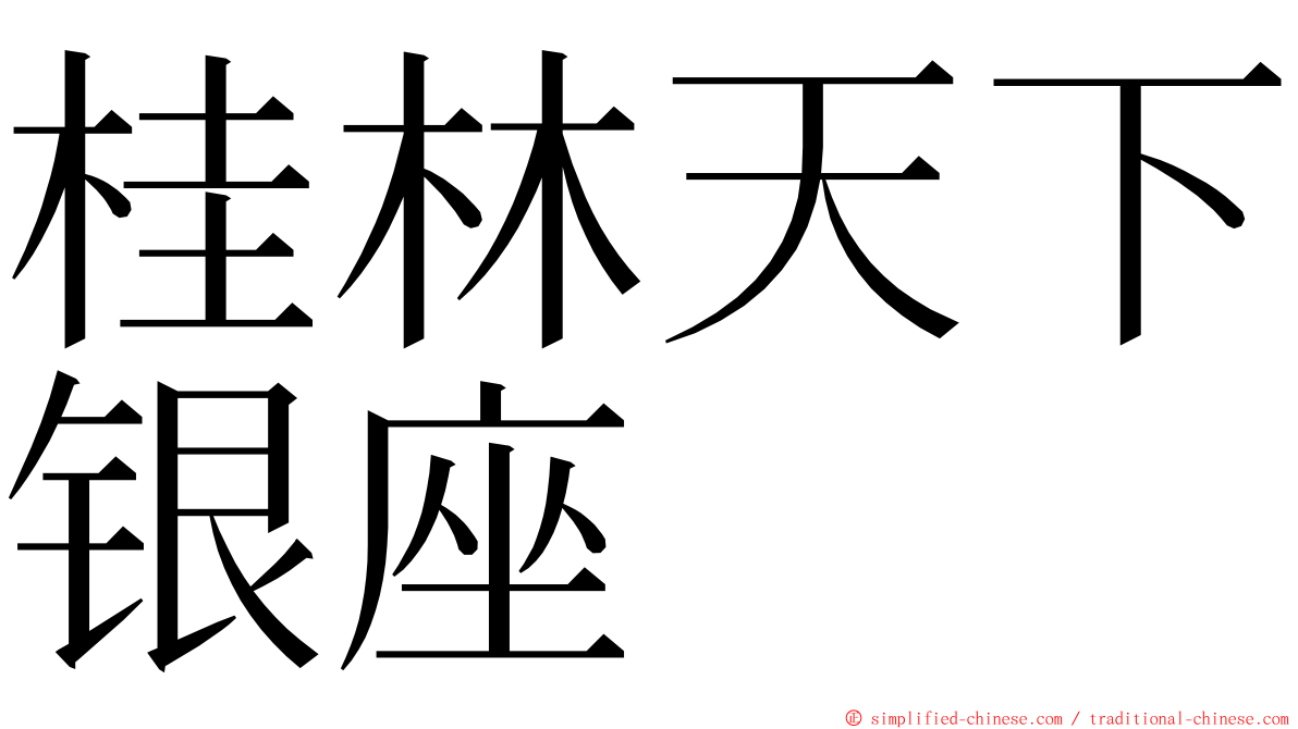 桂林天下银座 ming font