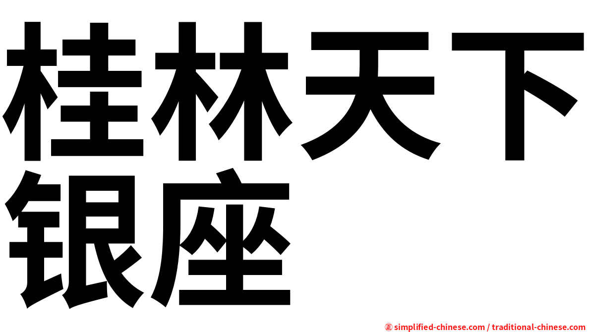 桂林天下银座