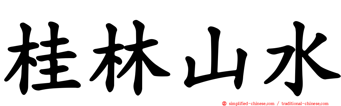 桂林山水
