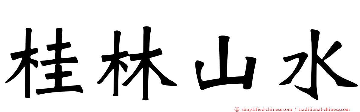 桂林山水