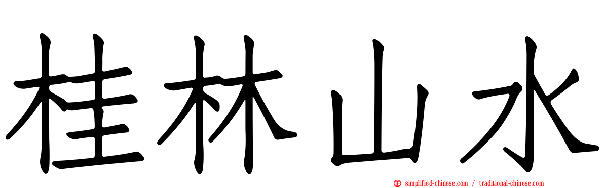 桂林山水