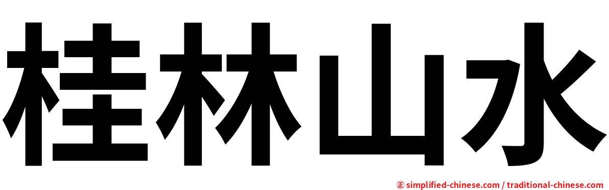 桂林山水