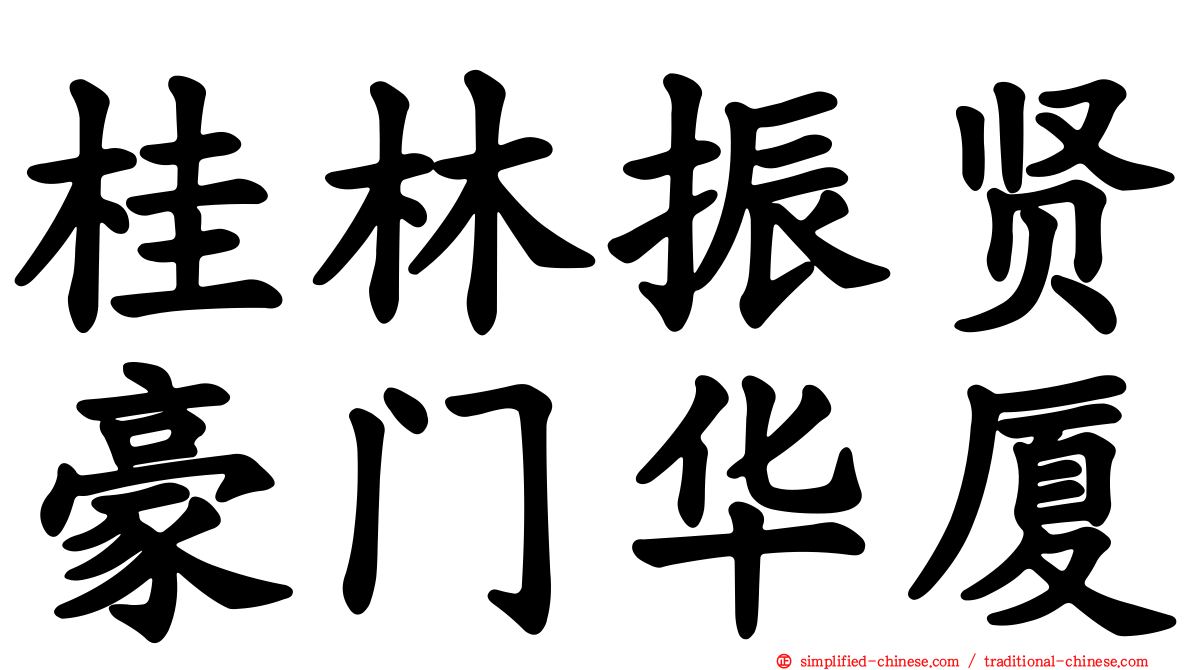桂林振贤豪门华厦