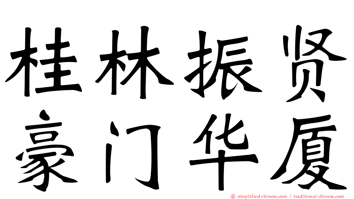 桂林振贤豪门华厦