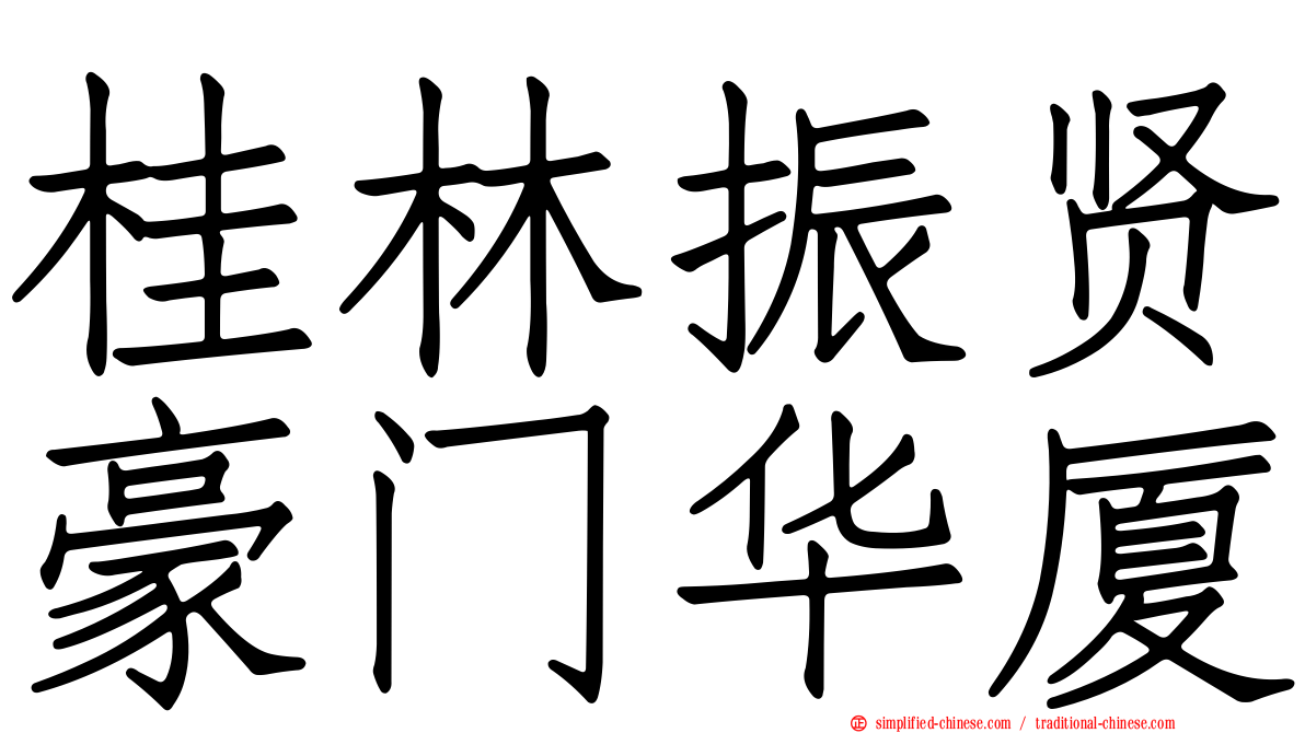 桂林振贤豪门华厦