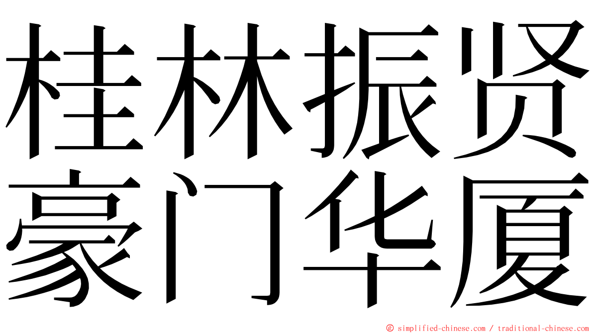 桂林振贤豪门华厦 ming font