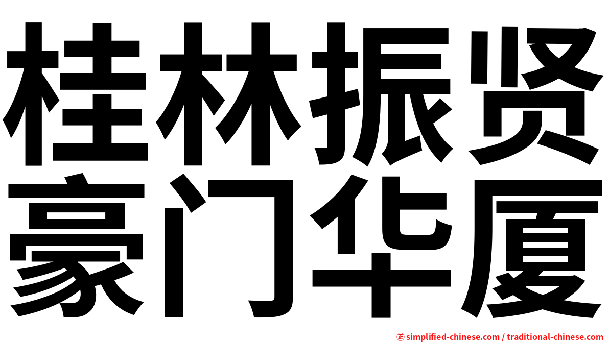 桂林振贤豪门华厦
