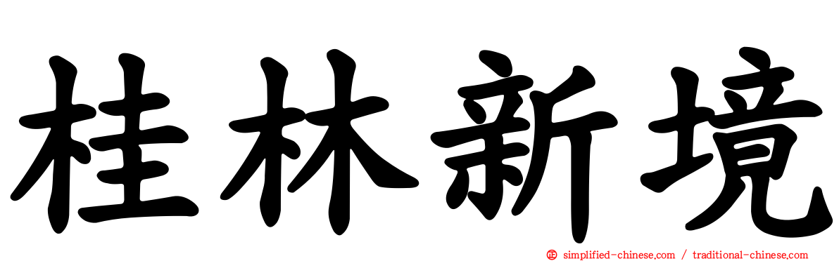 桂林新境