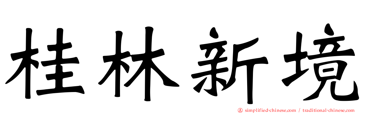 桂林新境