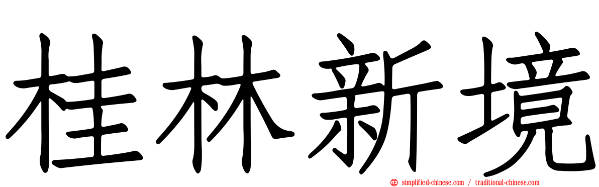 桂林新境
