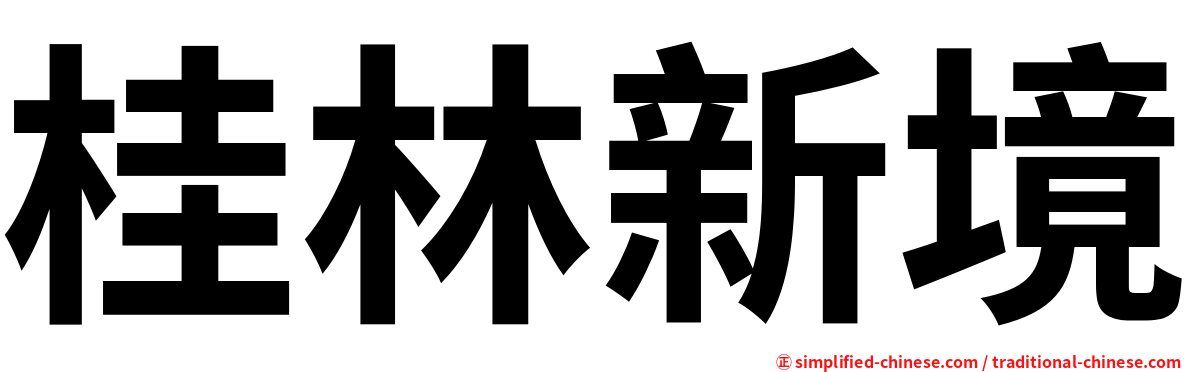 桂林新境