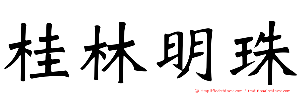 桂林明珠