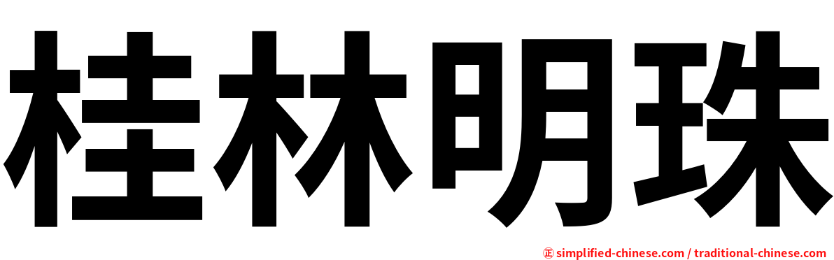 桂林明珠