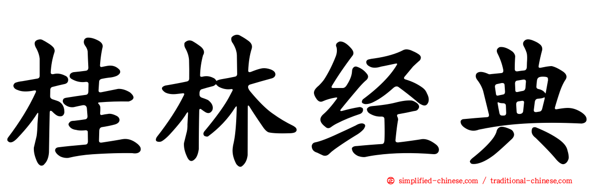 桂林经典