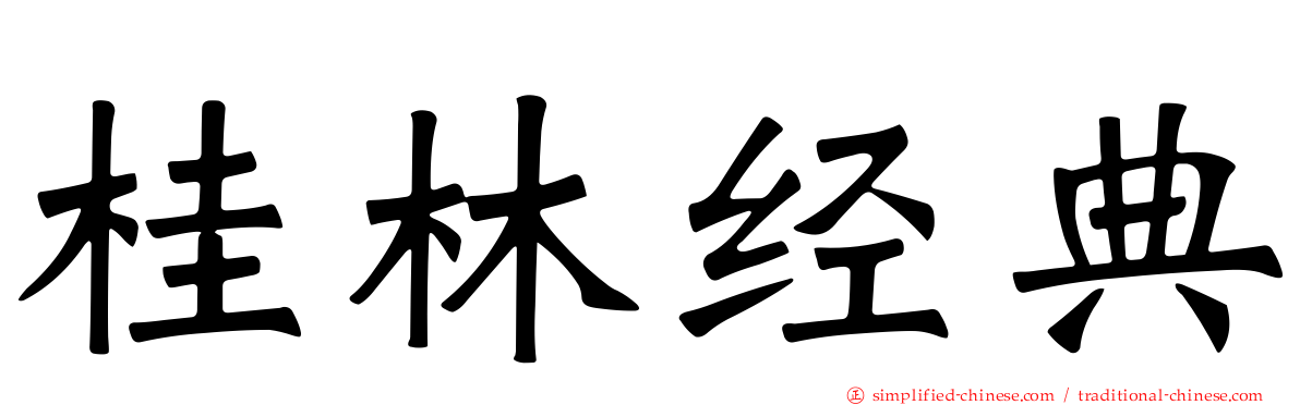 桂林经典