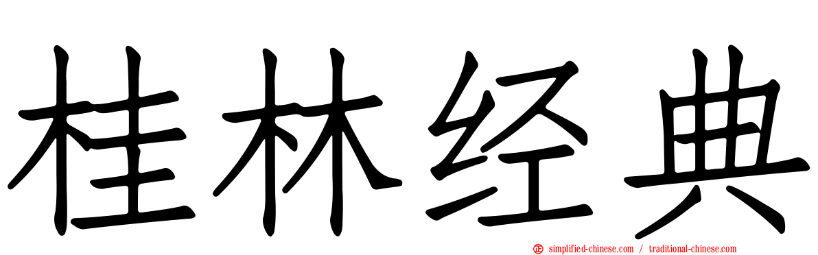 桂林经典