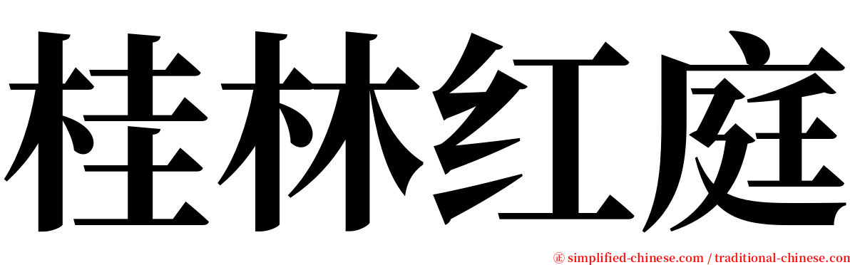桂林红庭 serif font