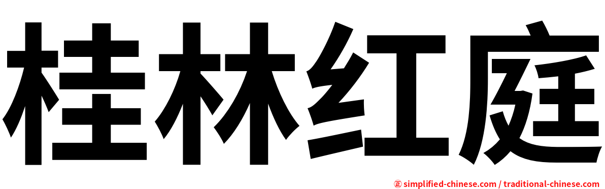 桂林红庭